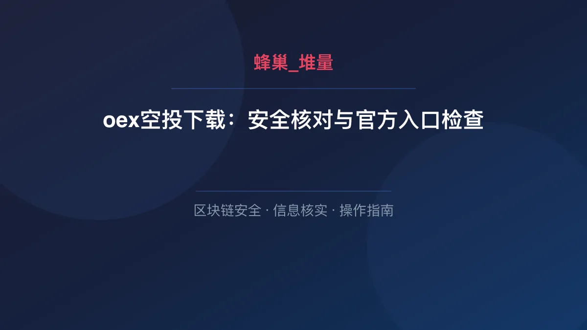oex空投下载：安全核对与官方入口检查