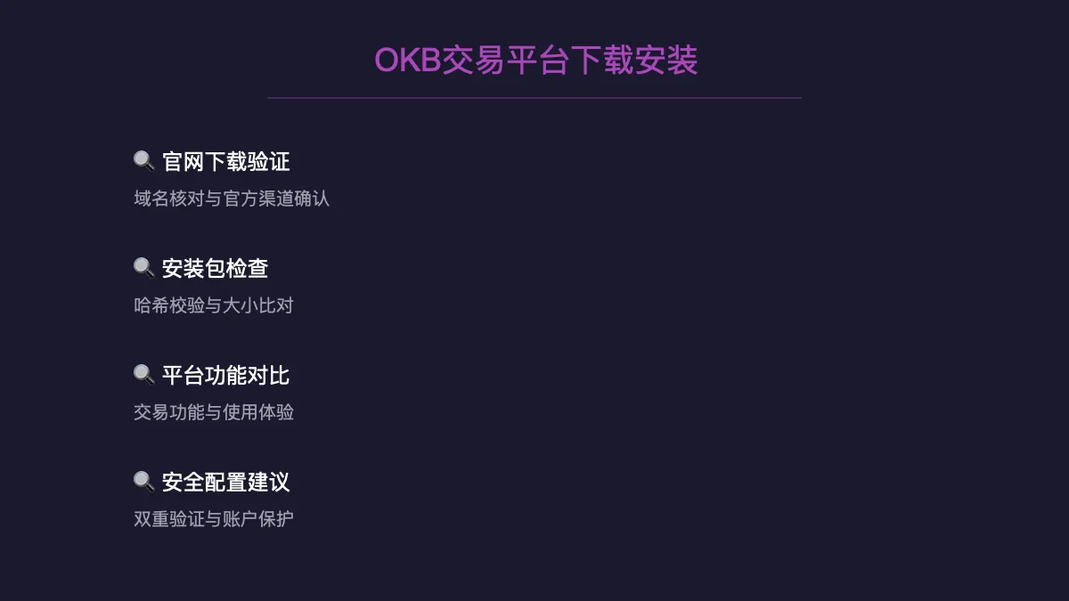OKB 交易平台下载：官网渠道与安装核对 