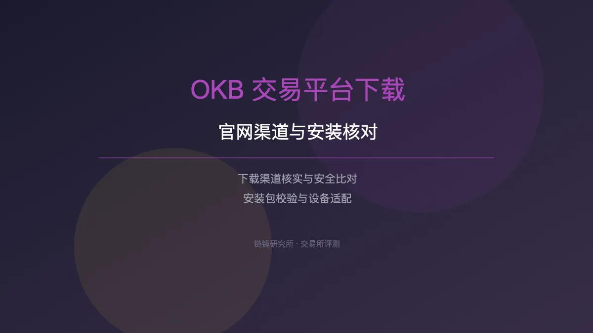 OKB 交易平台下载：官网渠道与安装核对
