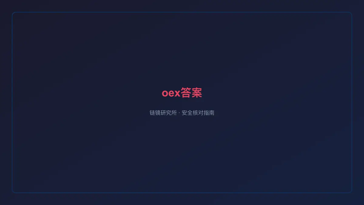 oex答案：基本信息与使用指南