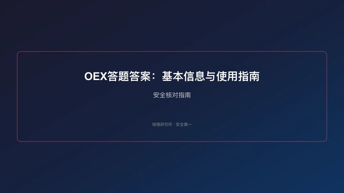 OEX答题答案：基本信息与使用指南