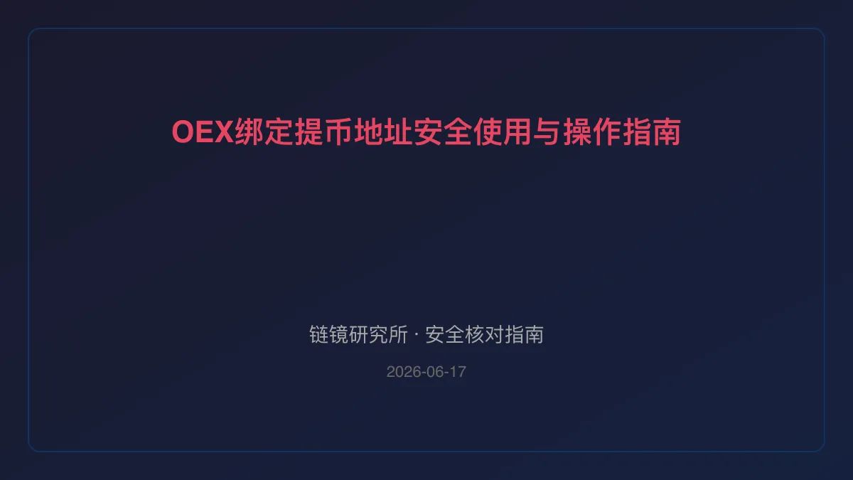 OEX绑定提币地址：安全使用与操作指南
