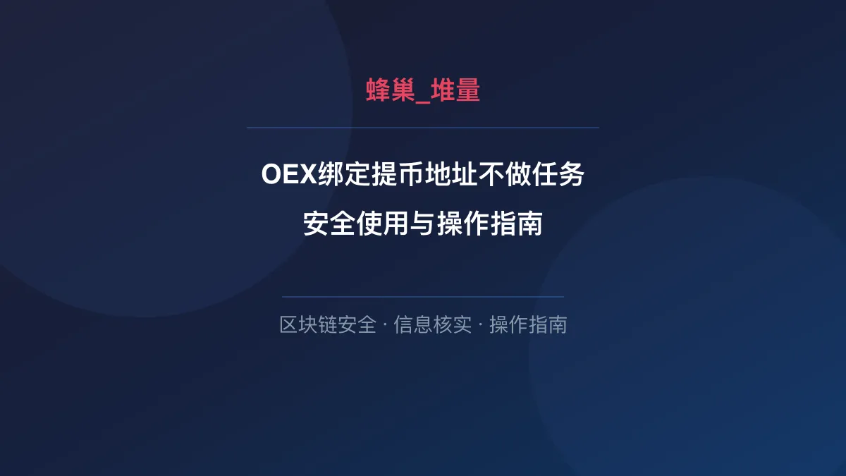 OEX绑定提币地址不做任务：安全使用与操作指南