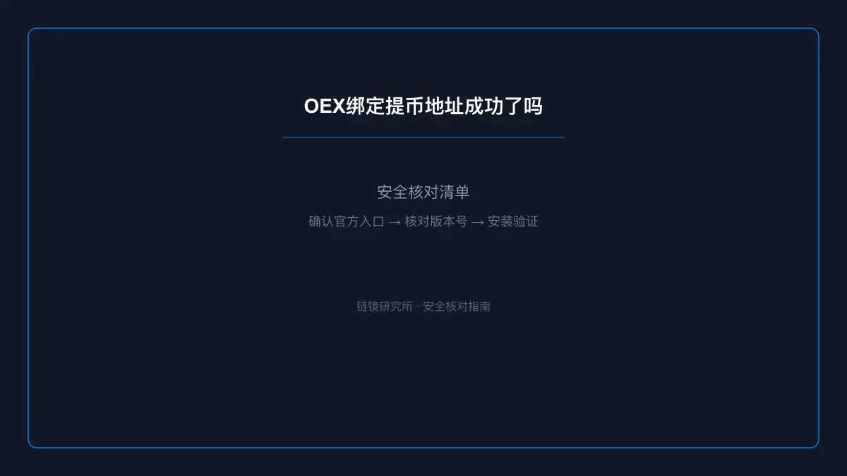 OEX绑定提币地址成功了吗：安全使用与操作指南 