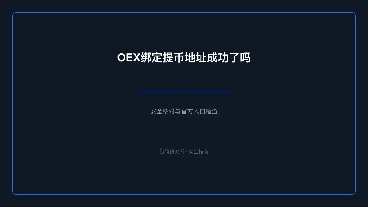 OEX绑定提币地址成功了吗：安全使用与操作指南