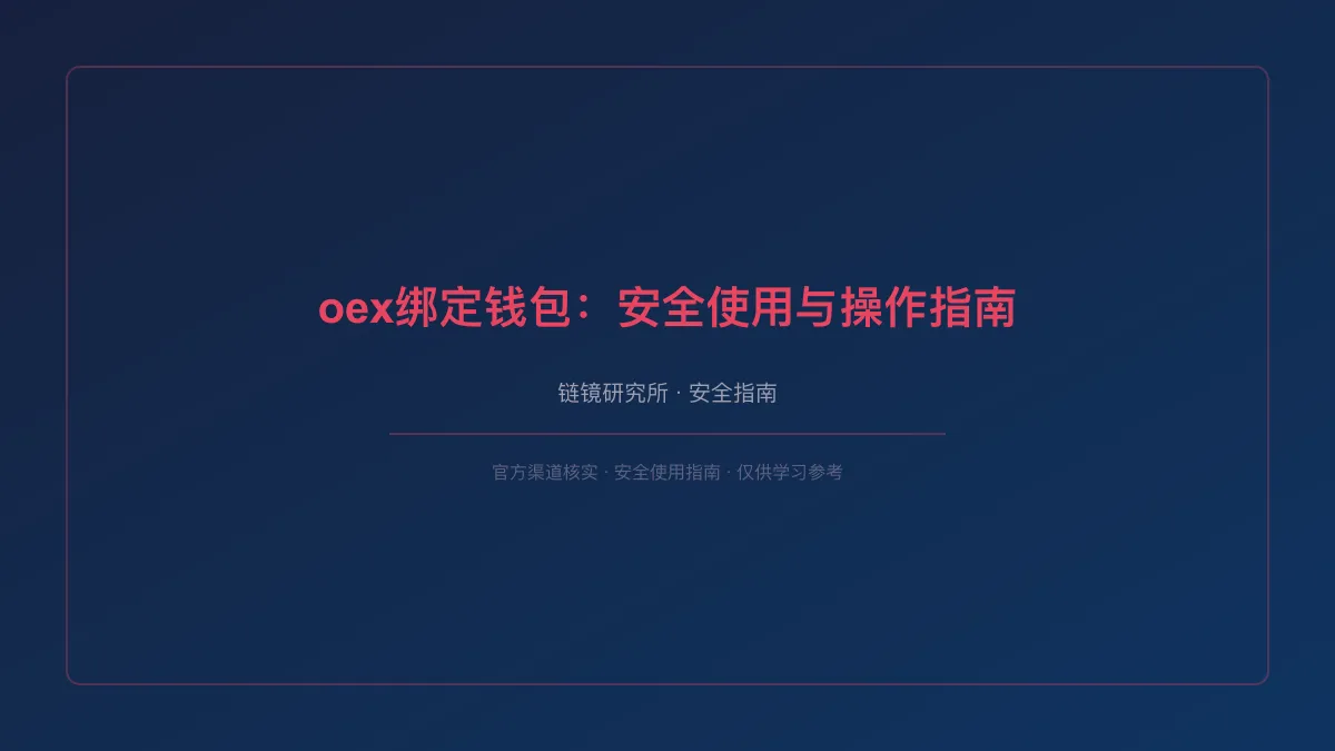 oex绑定钱包：安全使用与操作指南