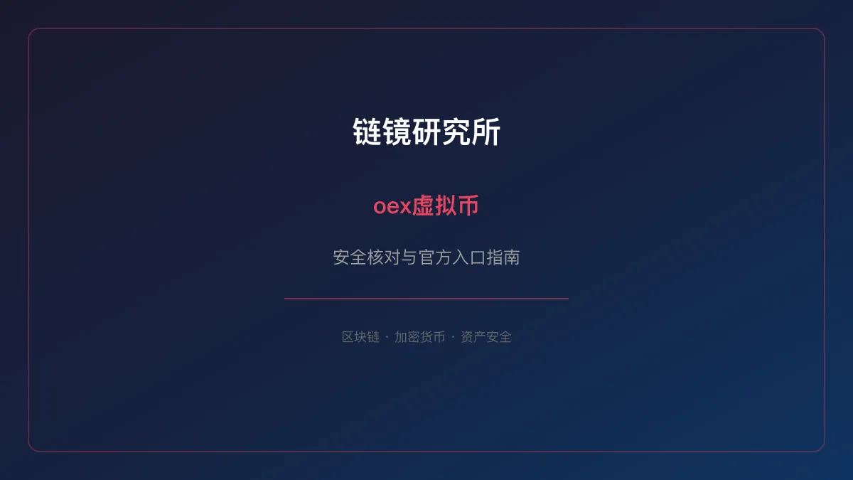 oex虚拟币：基本信息与使用指南