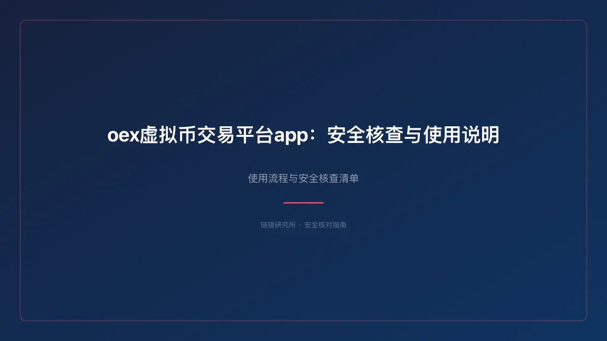 oex虚拟币交易平台app：安全核查与使用说明 