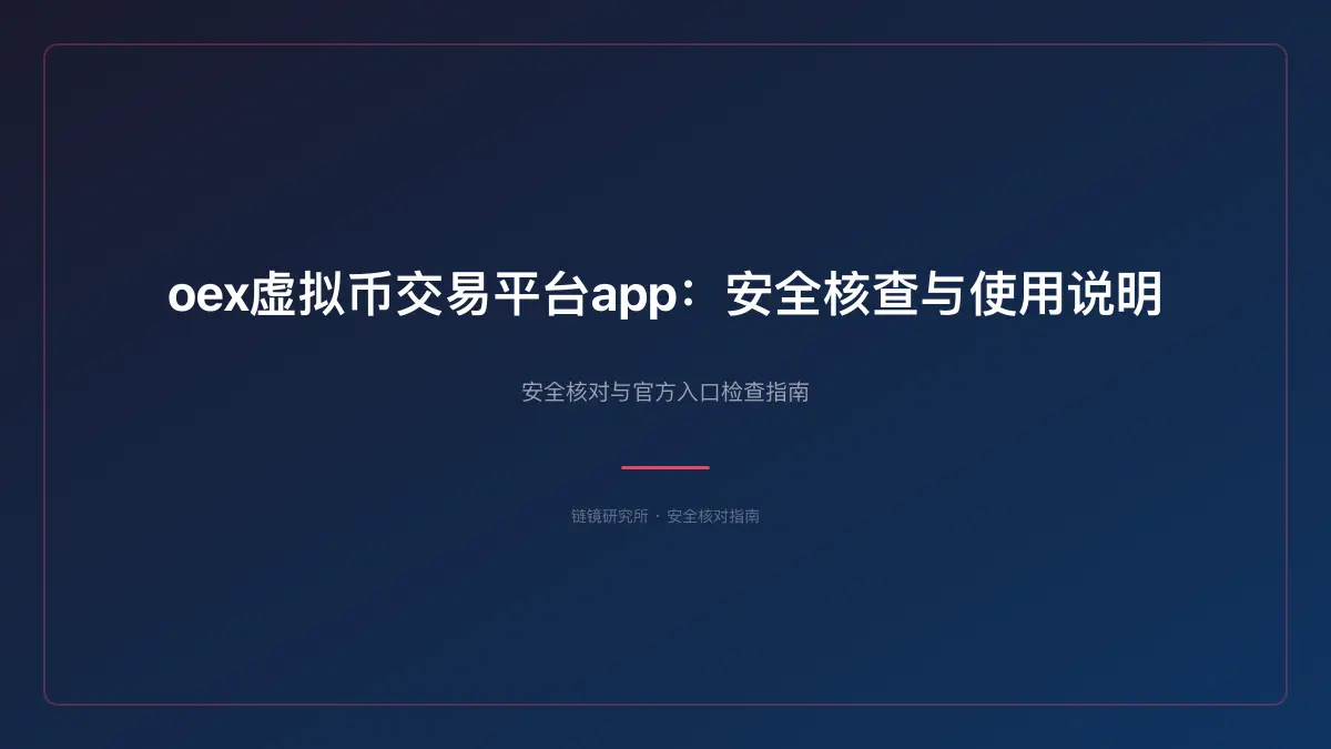 oex虚拟币交易平台app：安全核查与使用说明