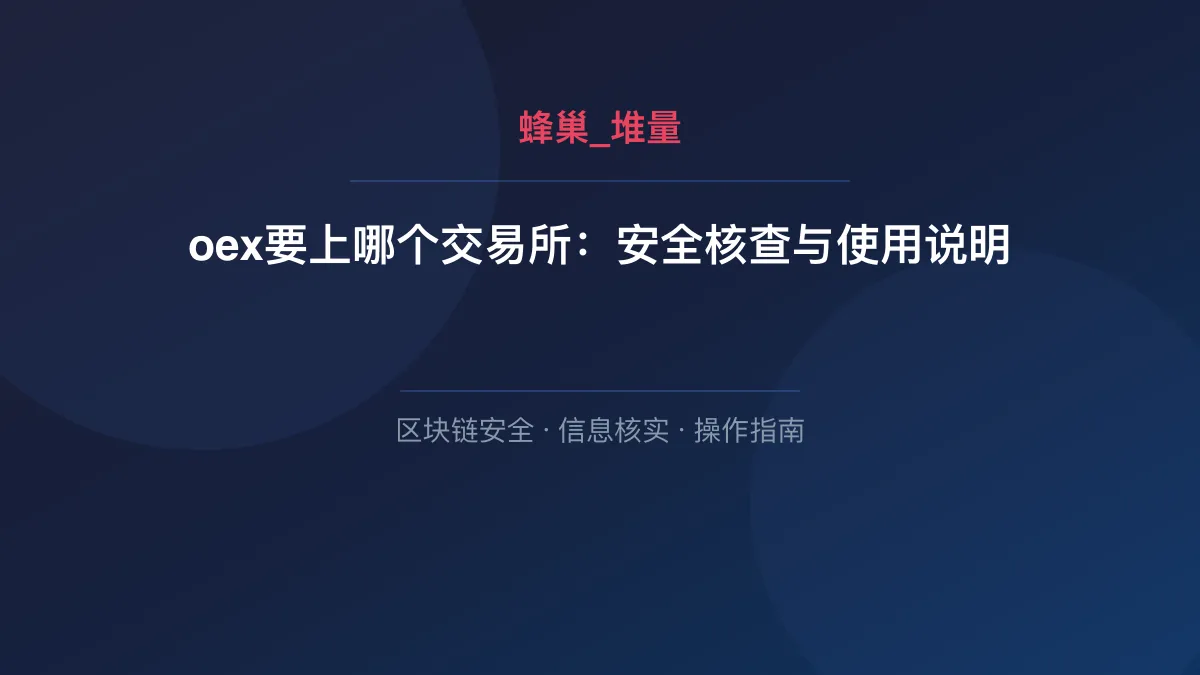 oex要上哪个交易所：安全核查与使用说明