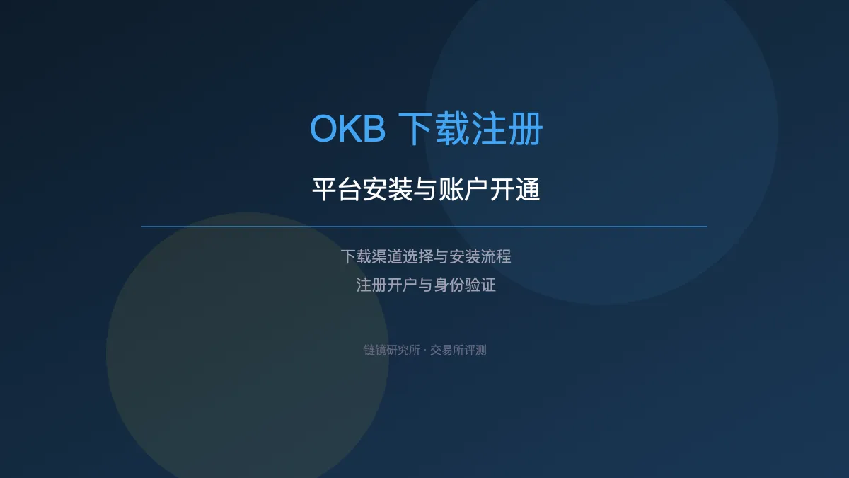 OKB 下载注册：平台安装与账户开通流程
