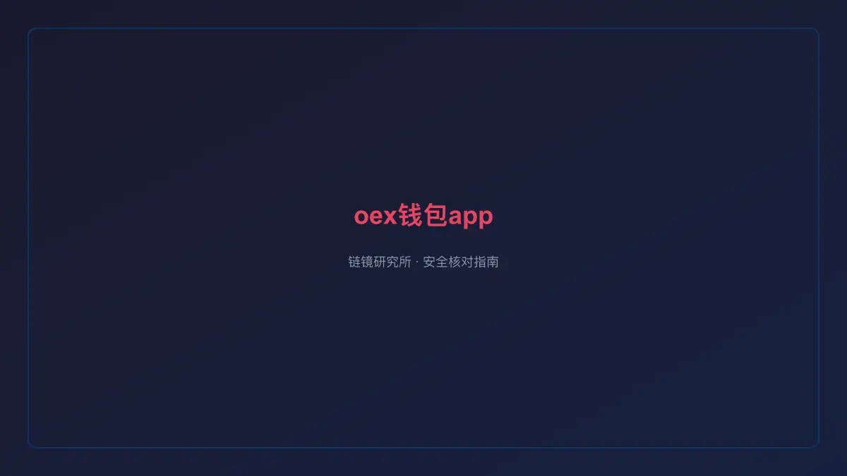 oex钱包app：安全使用与操作指南