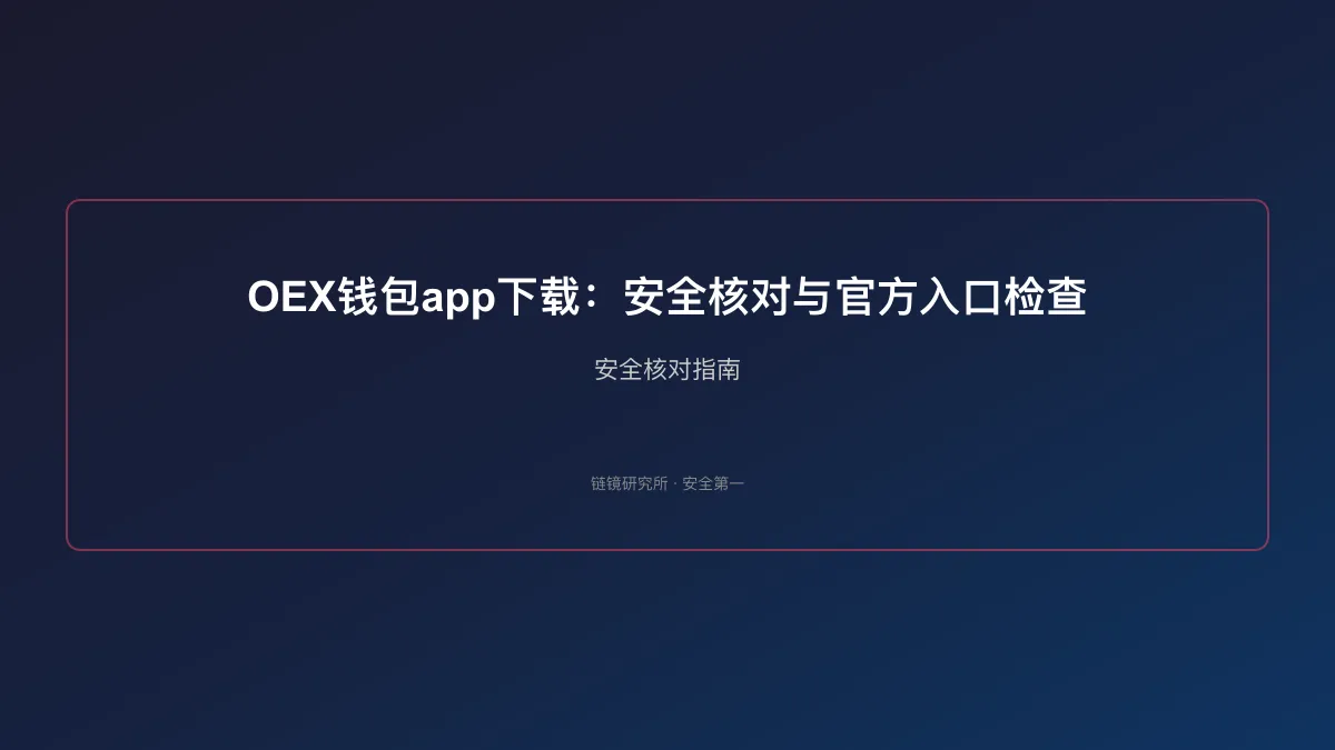 OEX钱包app下载：安全核对与官方入口检查