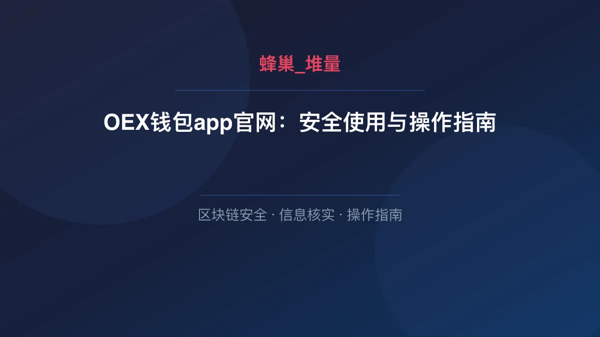 OEX钱包app官网：安全使用与操作指南