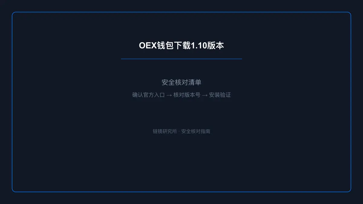 OEX钱包下载1.10版本：安全核对与官方入口检查 