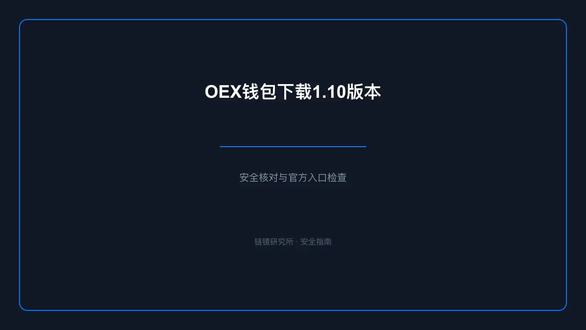 OEX钱包下载1.10版本：安全核对与官方入口检查