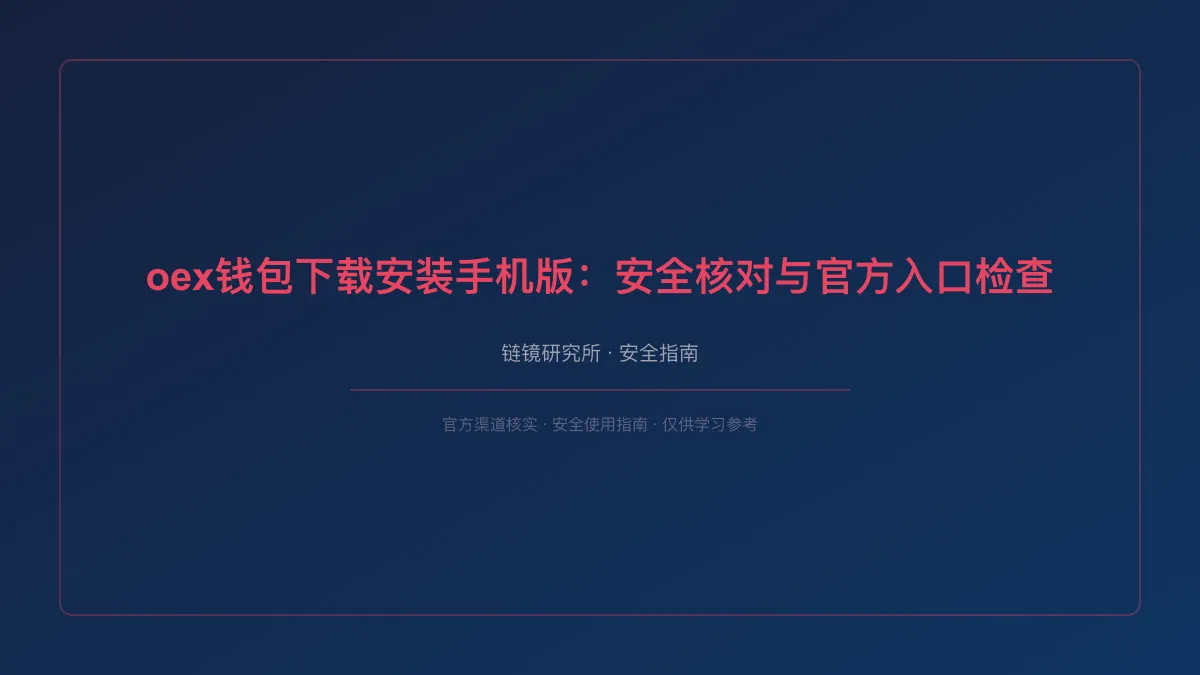 oex钱包下载安装手机版：安全核对与官方入口检查