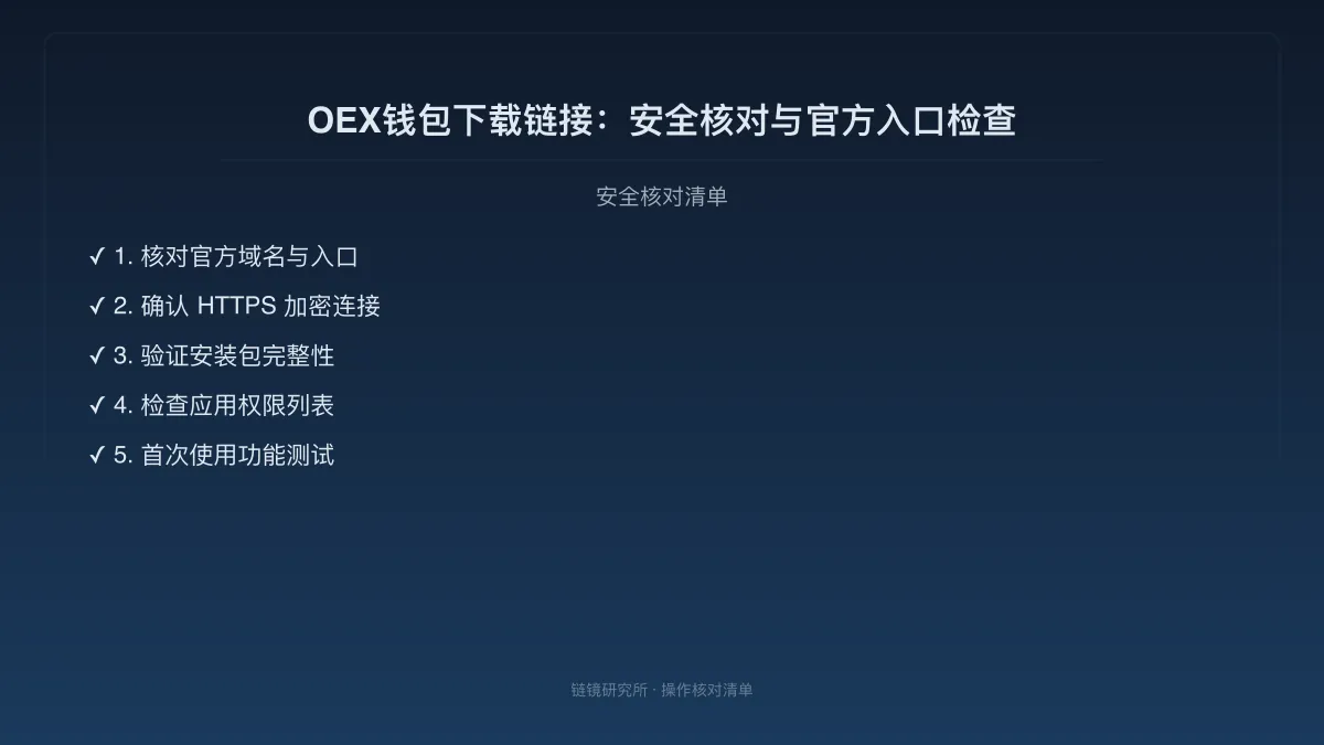 OEX钱包下载链接：安全核对与官方入口检查 