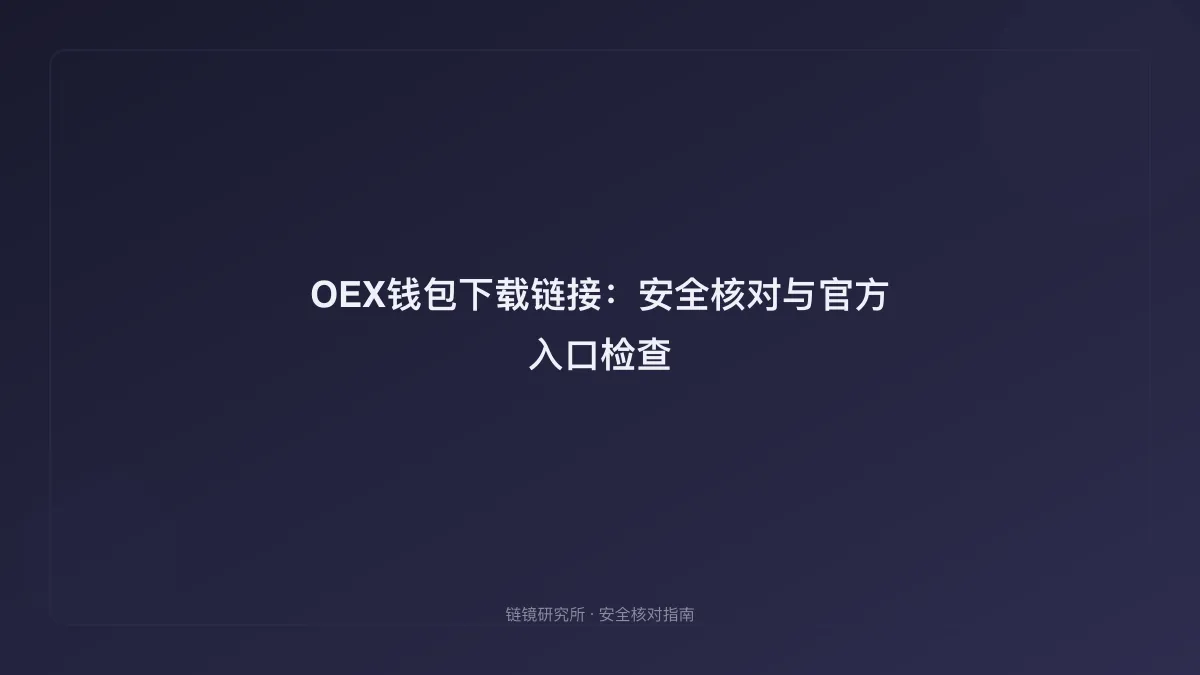 OEX钱包下载链接：安全核对与官方入口检查