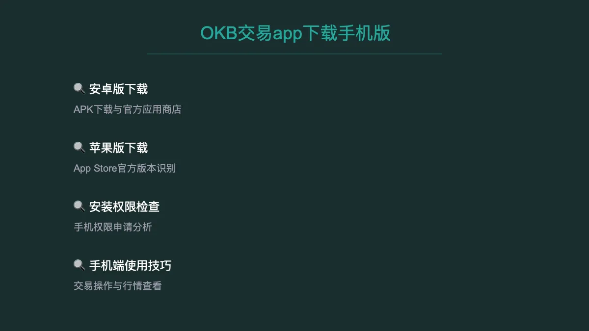 OKB 交易 app 下载安卓版：手机安装使用指南 