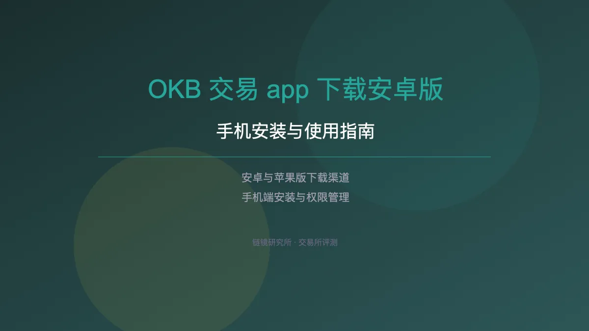 OKB 交易 app 下载安卓版：手机安装使用指南