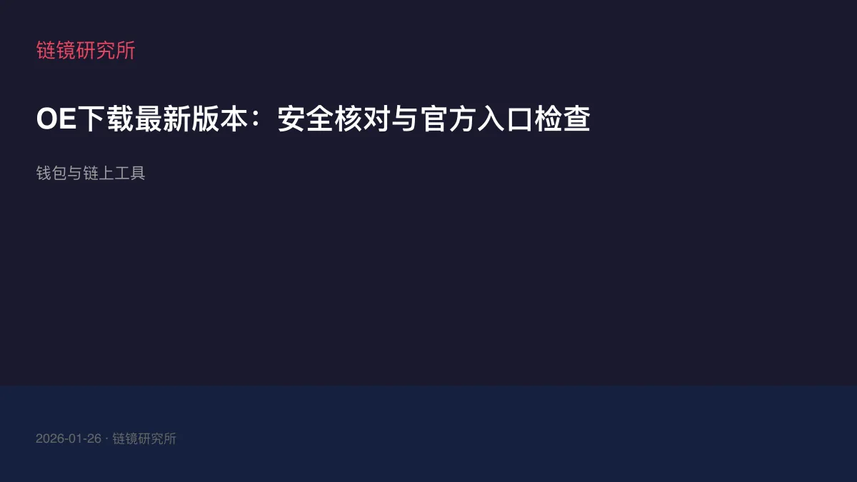OE下载最新版本：安全核对与官方入口检查