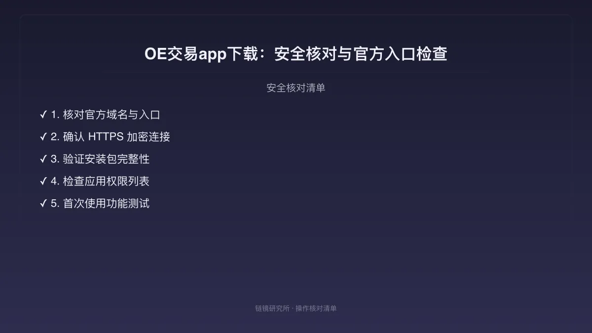 OE交易app下载：安全核对与官方入口检查 