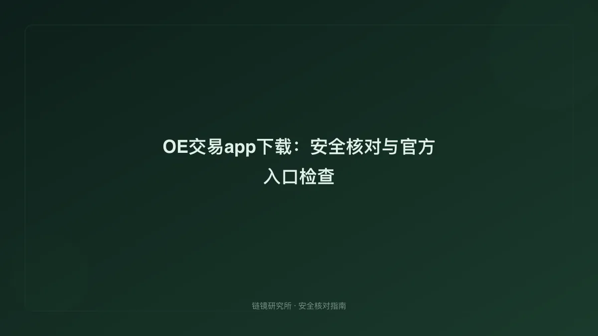 OE交易app下载：安全核对与官方入口检查
