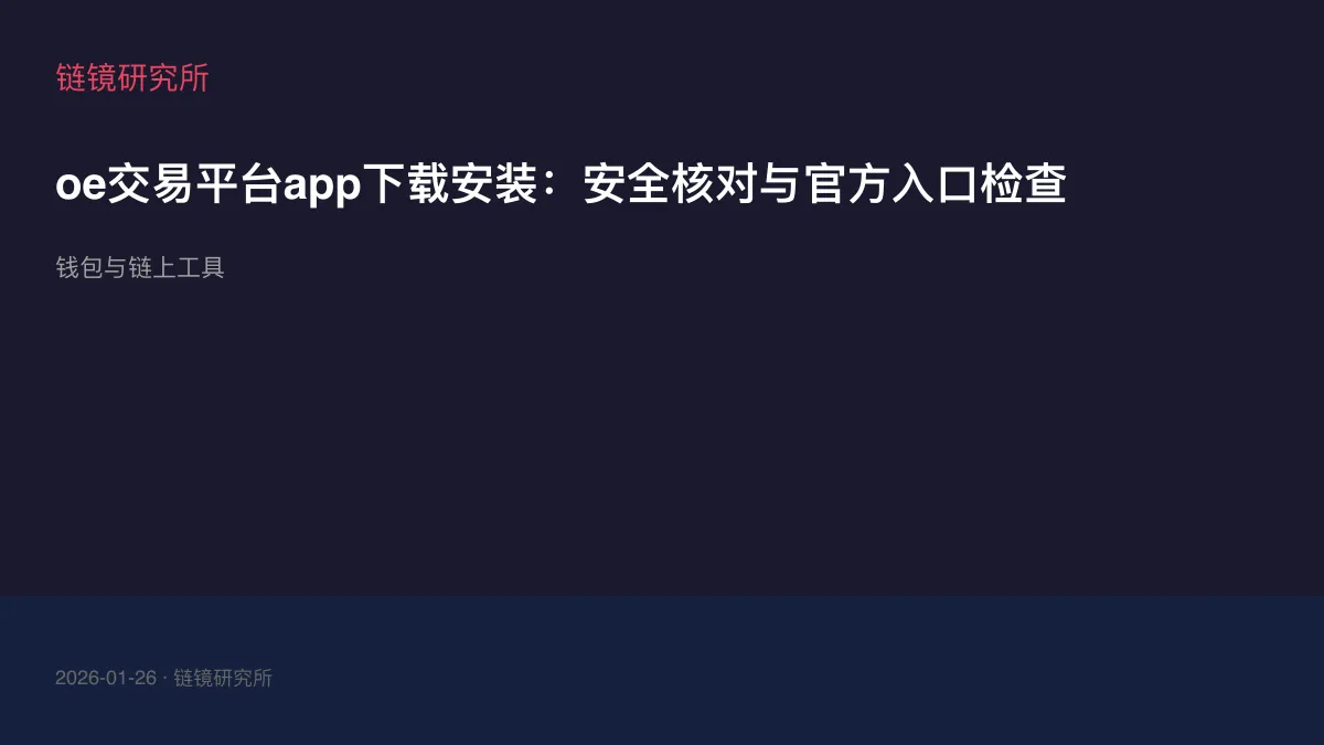 oe交易平台app下载安装：安全核对与官方入口检查