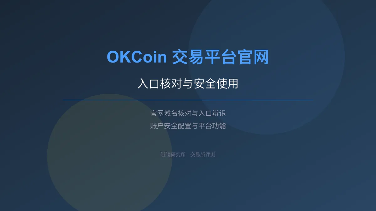OKCoin 交易平台官网：入口核对与安全使用