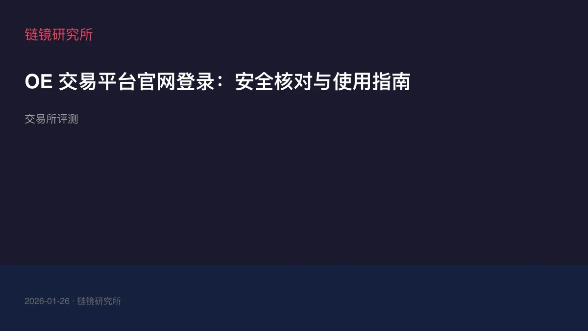 OE 交易平台官网登录：安全核对与使用指南