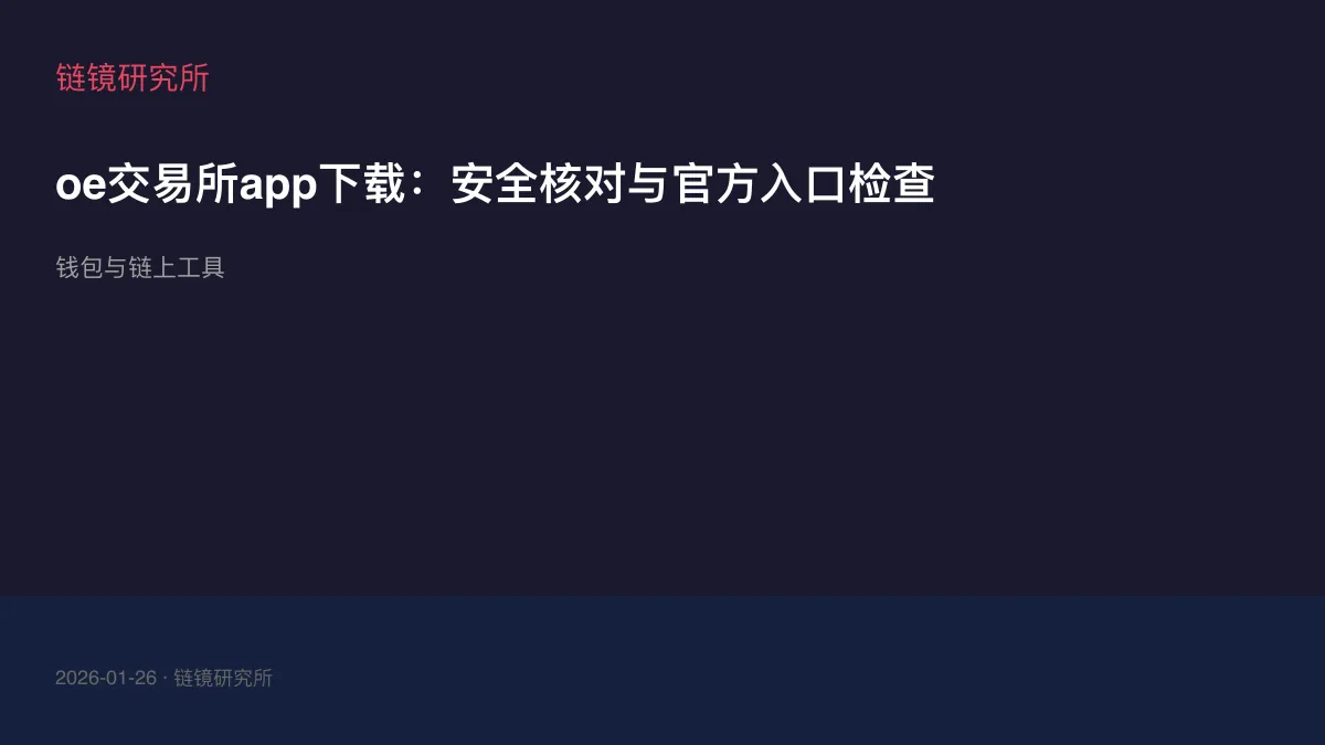 oe交易所app下载：安全核对与官方入口检查