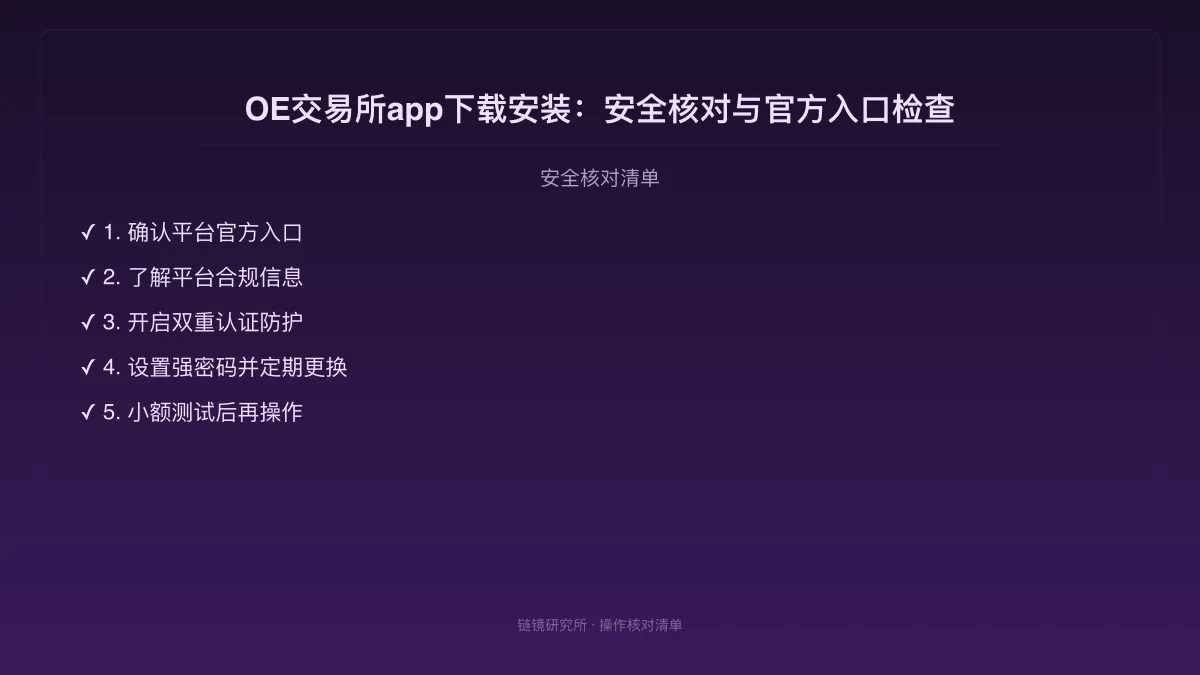 OE交易所app下载安装：安全核对与官方入口检查 