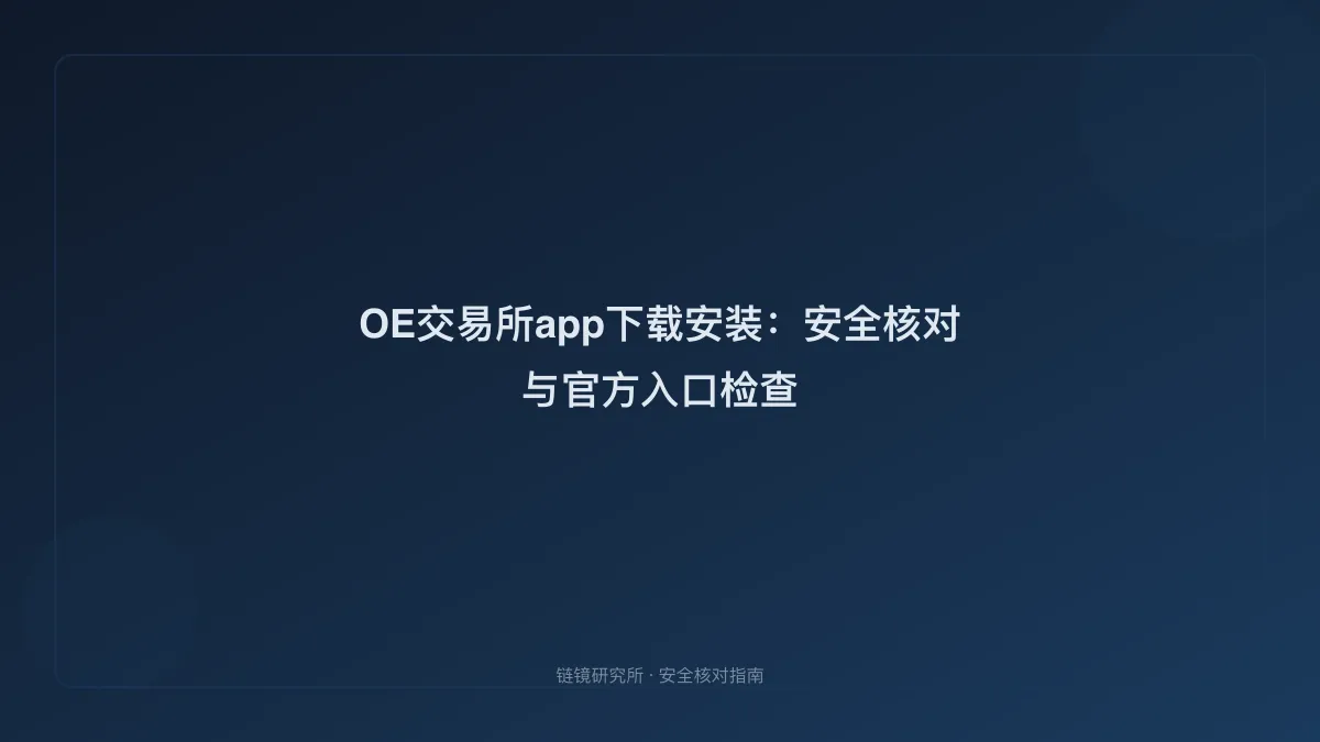 OE交易所app下载安装：安全核对与官方入口检查