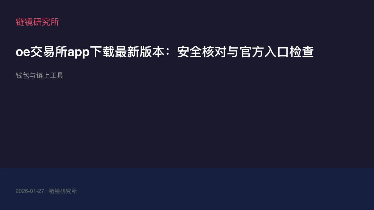 oe交易所app下载最新版本：安全核对与官方入口检查