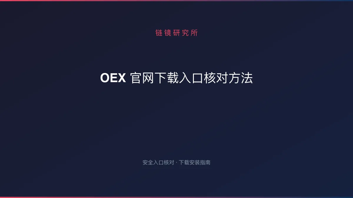 OEX 官网下载入口核对方法