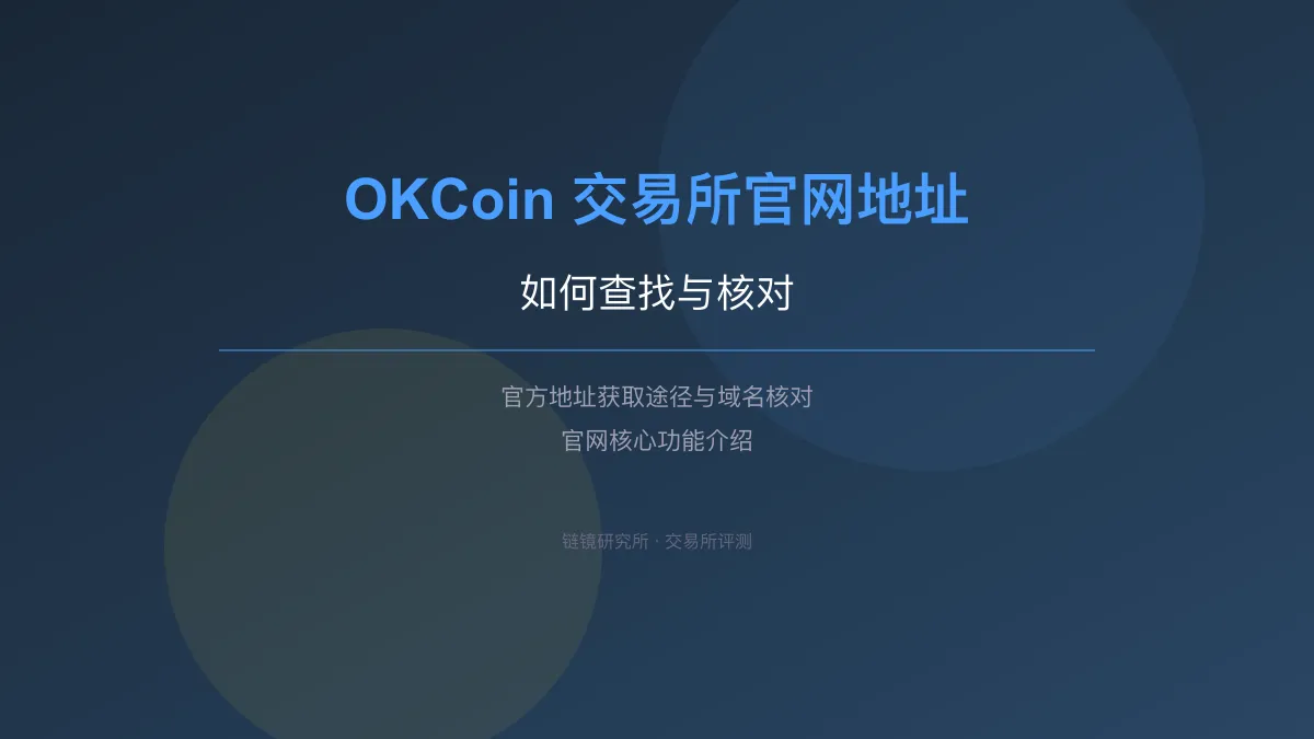 OKCoin 交易所官网地址：如何查找与核对