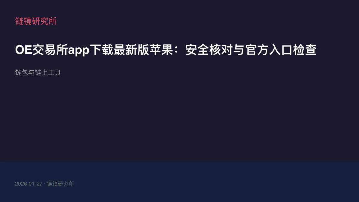 OE交易所app下载最新版苹果：安全核对与官方入口检查