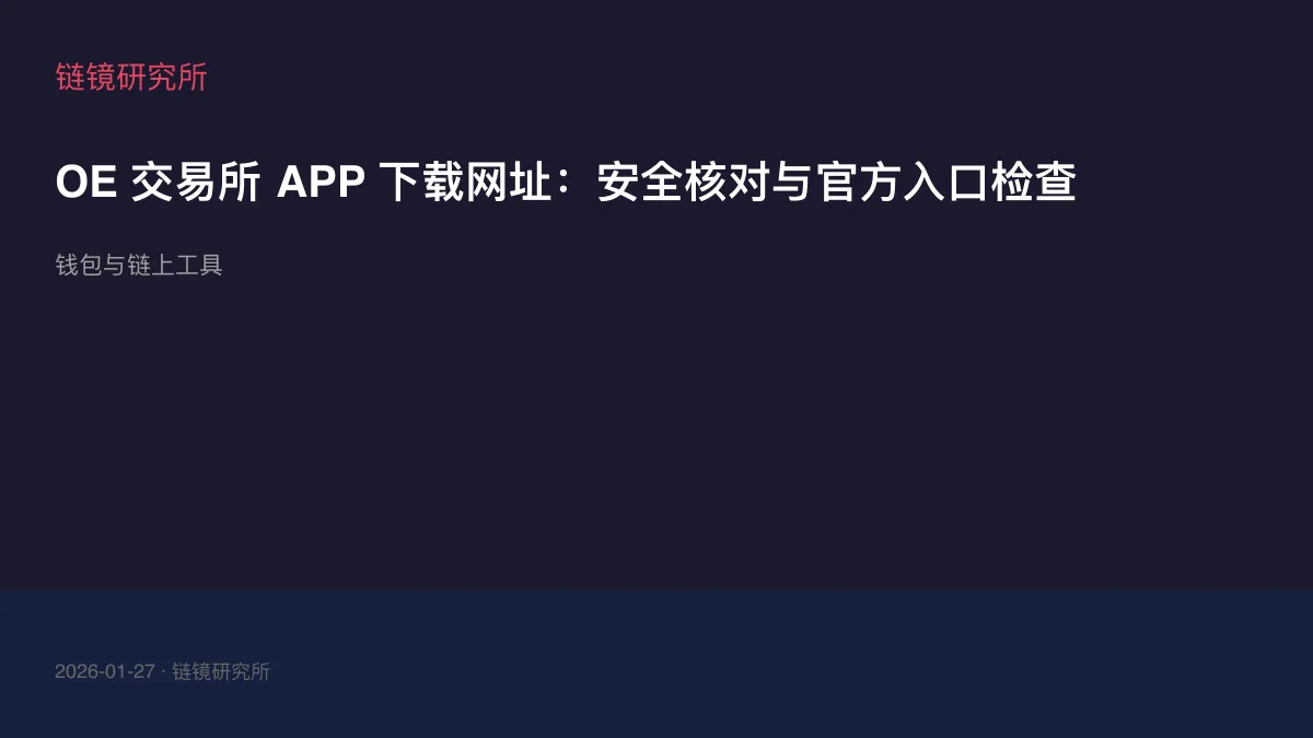 OE 交易所 APP 下载网址：安全核对与官方入口检查