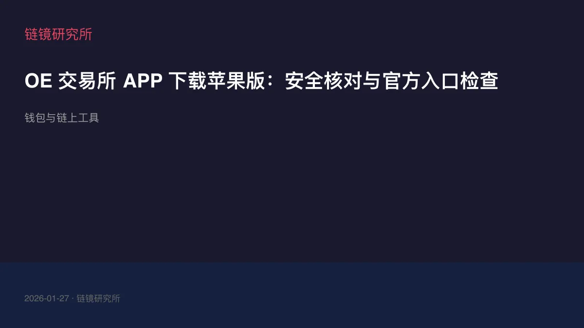 OE 交易所 APP 下载苹果版：安全核对与官方入口检查