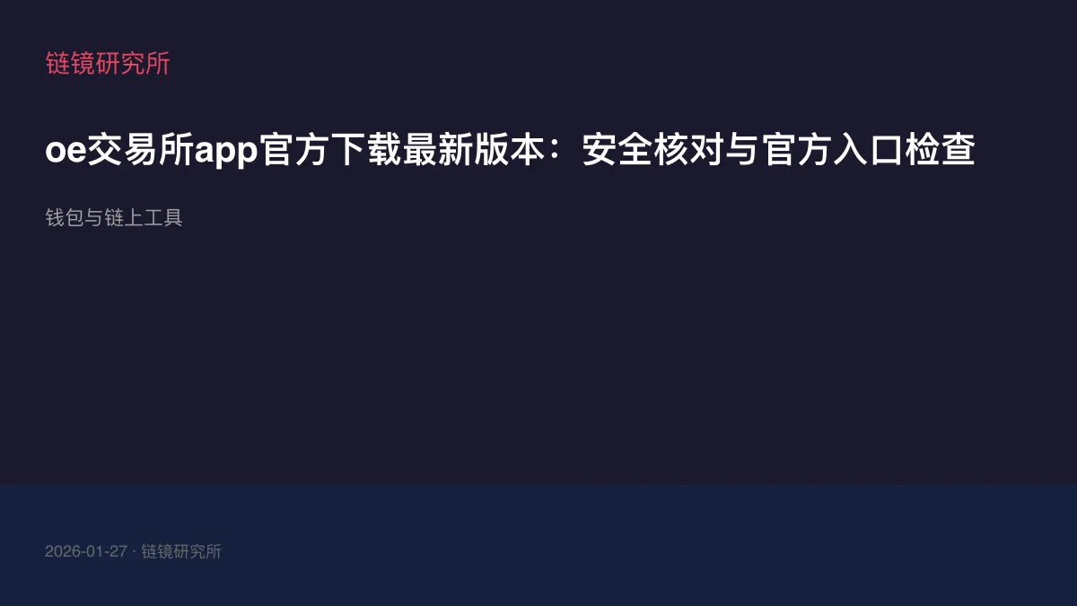 oe交易所app官方下载最新版本：安全核对与官方入口检查