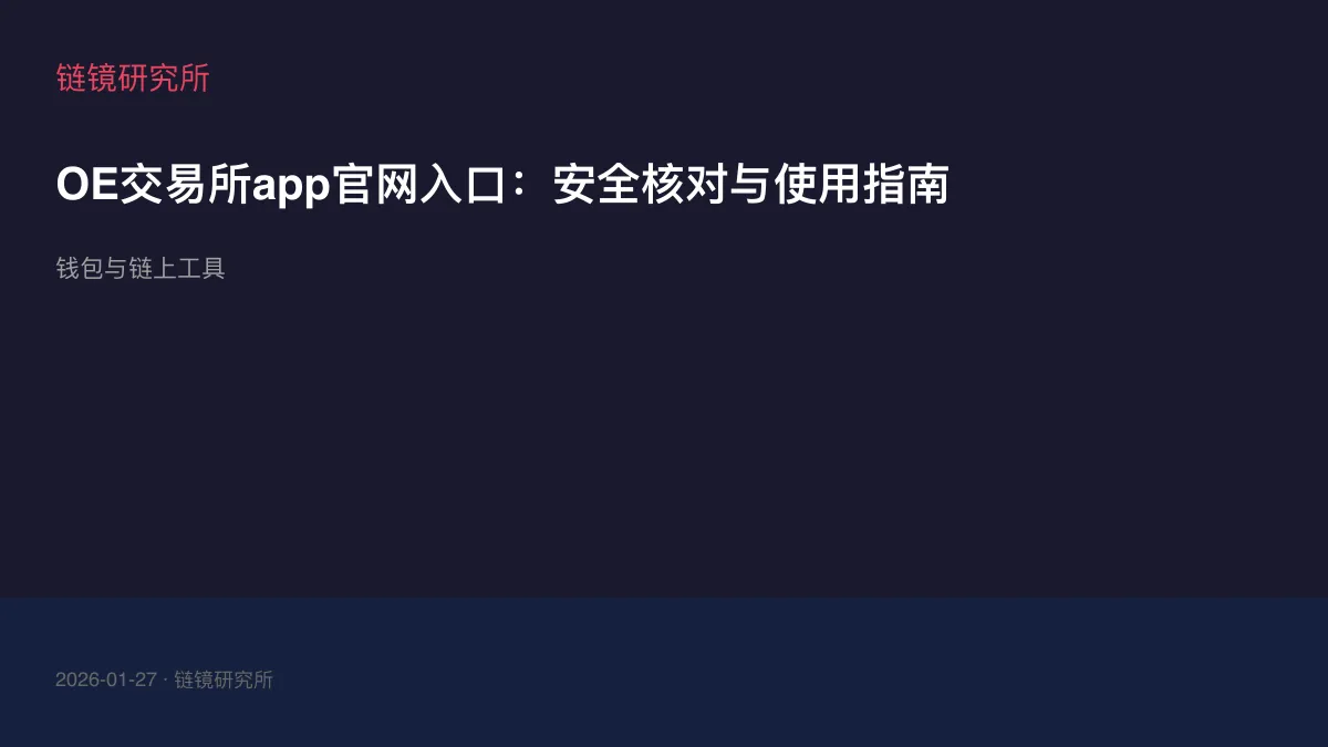 OE交易所app官网入口：安全核对与使用指南