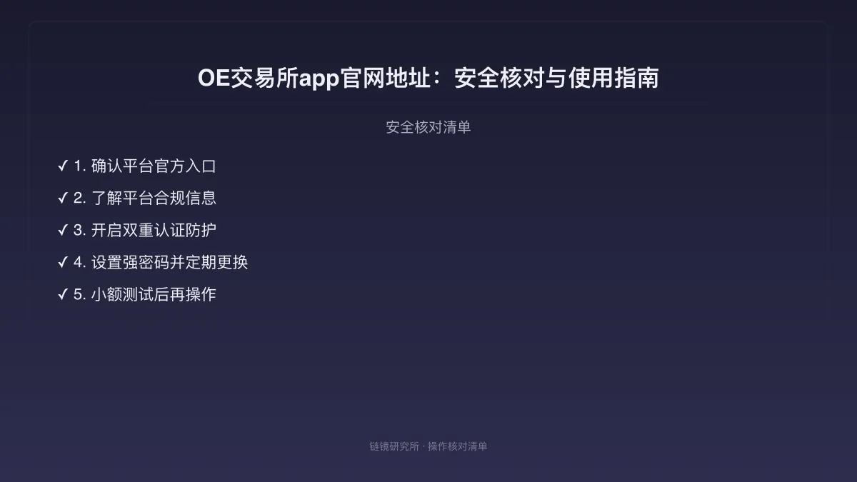 OE交易所app官网地址：安全核对与使用指南 