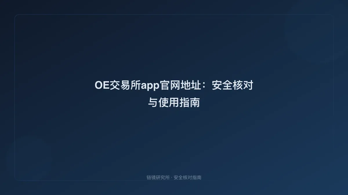 OE交易所app官网地址：安全核对与使用指南