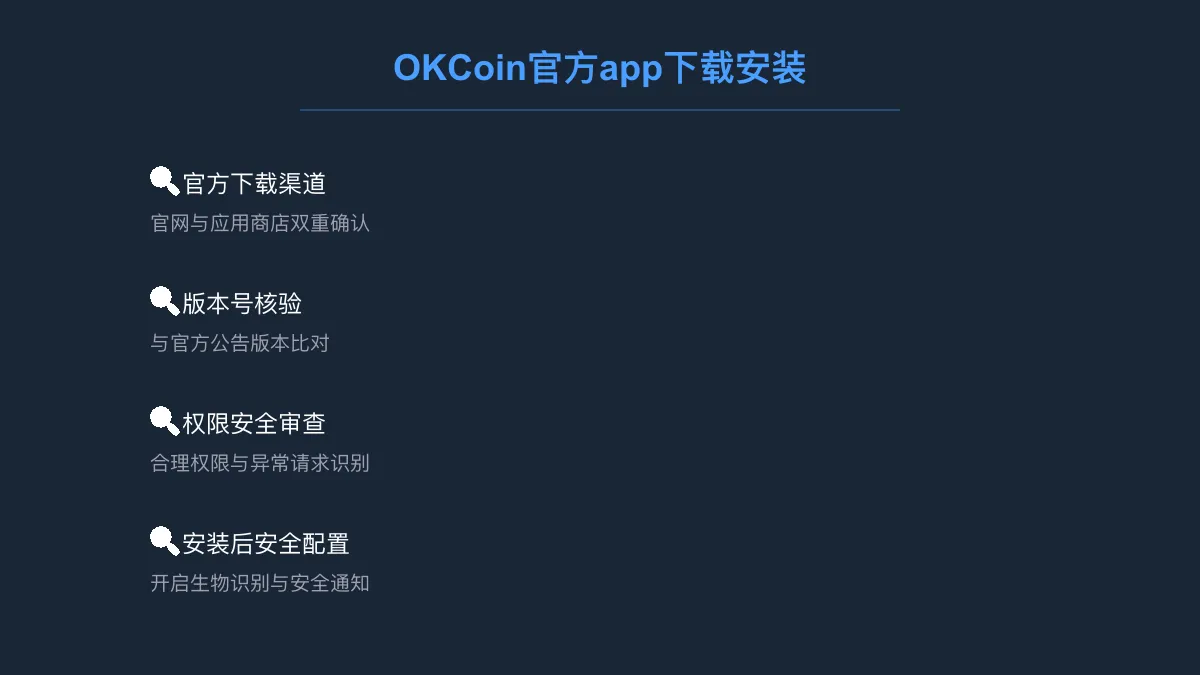 OKCoin 下载官方 app：安装与版本核对方法 