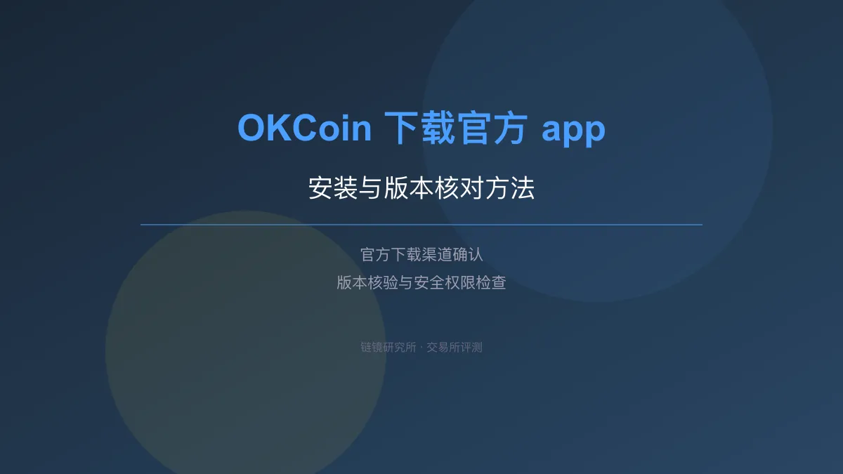 OKCoin 下载官方 app：安装与版本核对方法