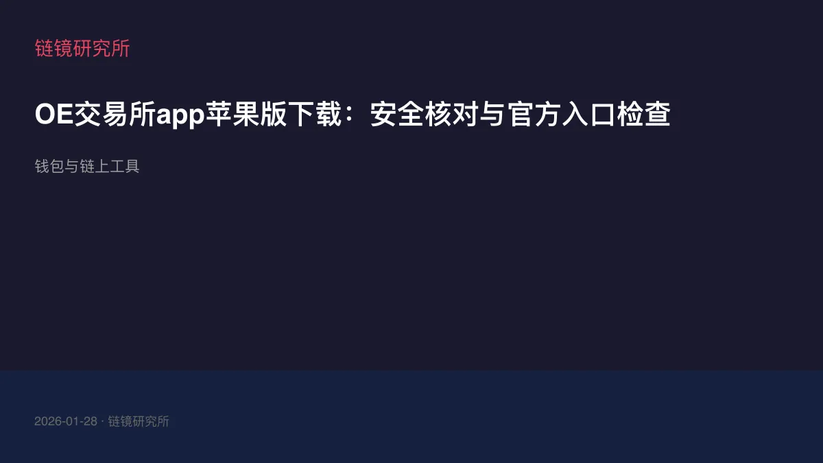OE交易所app苹果版下载：安全核对与官方入口检查