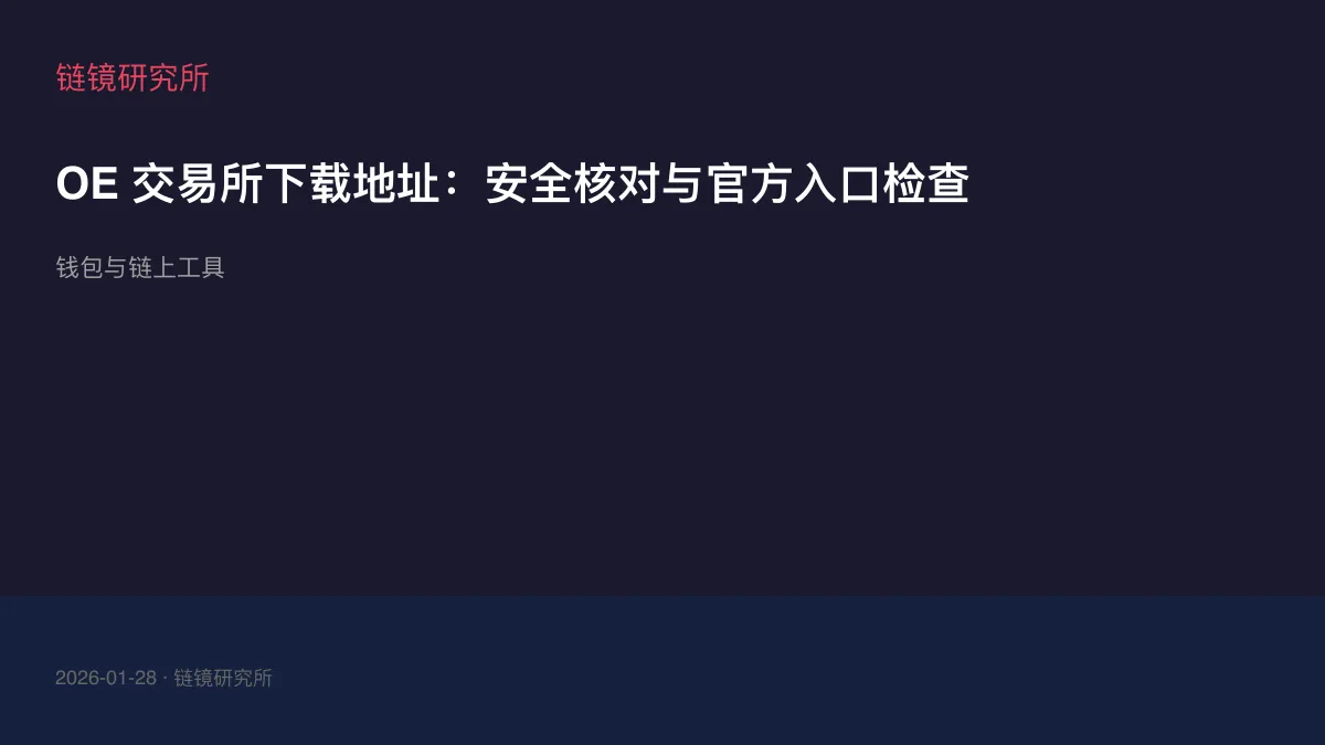 OE 交易所下载地址：安全核对与官方入口检查