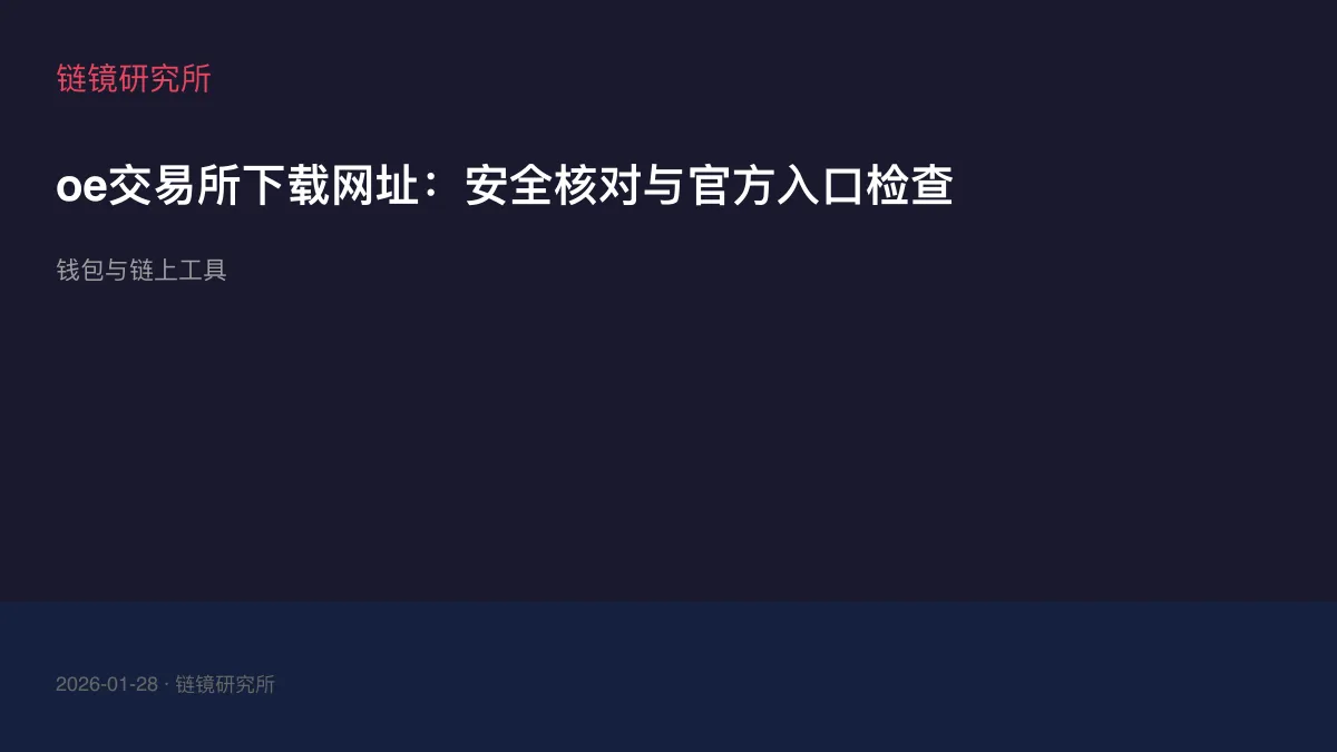 oe交易所下载网址：安全核对与官方入口检查
