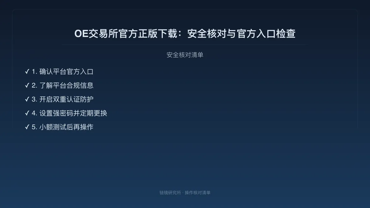 OE交易所官方正版下载：安全核对与官方入口检查 